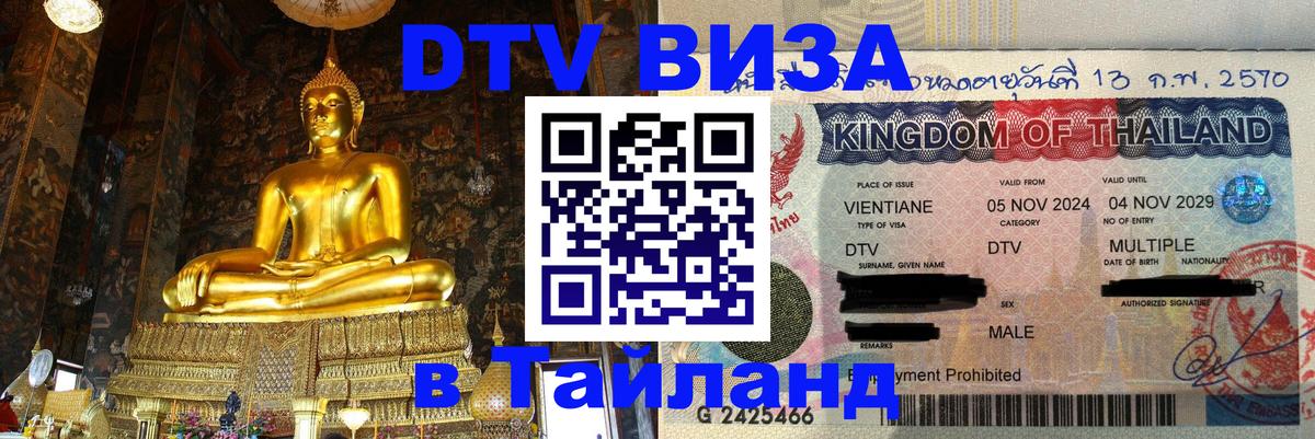 Виза ДТВ на 5 лет в Тайланд Южно-Сахалинск 