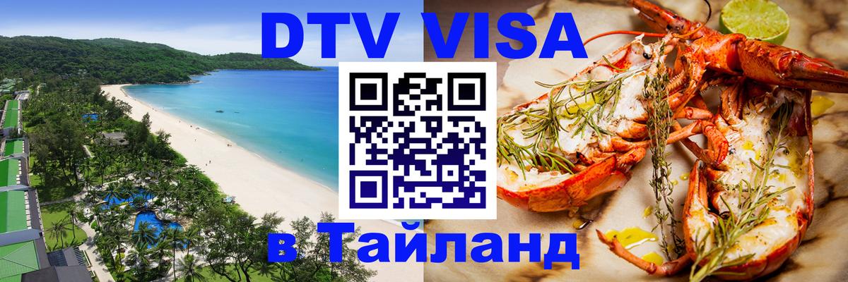 Сколько стоит виза DTV в Тайланд 